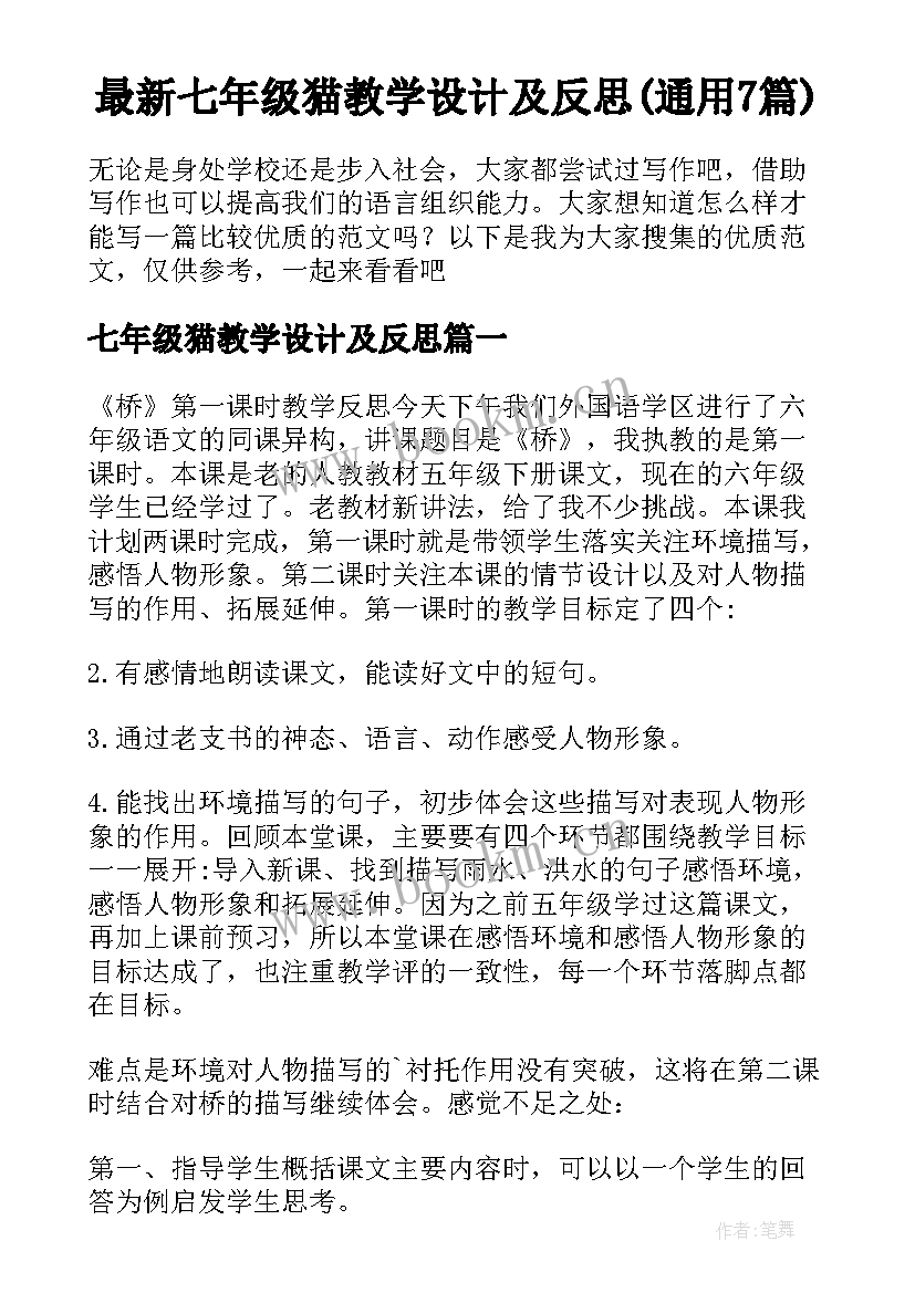 最新七年级猫教学设计及反思(通用7篇)