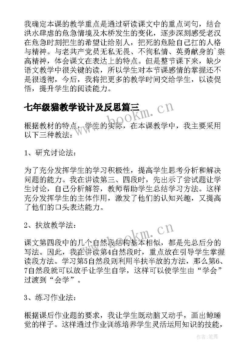 最新七年级猫教学设计及反思(通用7篇)