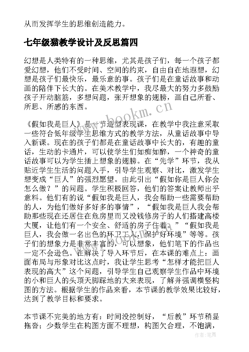 最新七年级猫教学设计及反思(通用7篇)