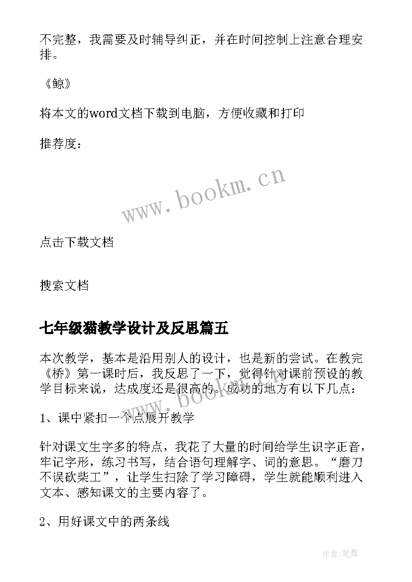 最新七年级猫教学设计及反思(通用7篇)