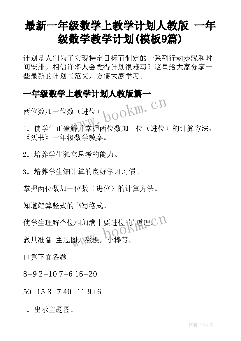 最新一年级数学上教学计划人教版 一年级数学教学计划(模板9篇)