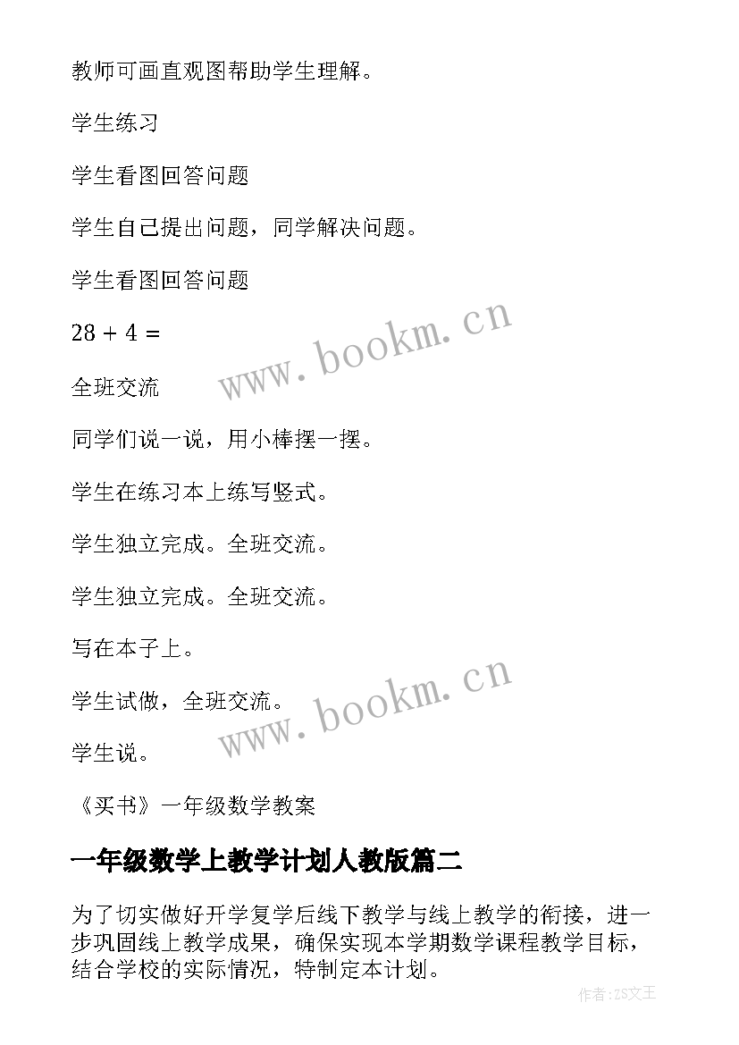 最新一年级数学上教学计划人教版 一年级数学教学计划(模板9篇)