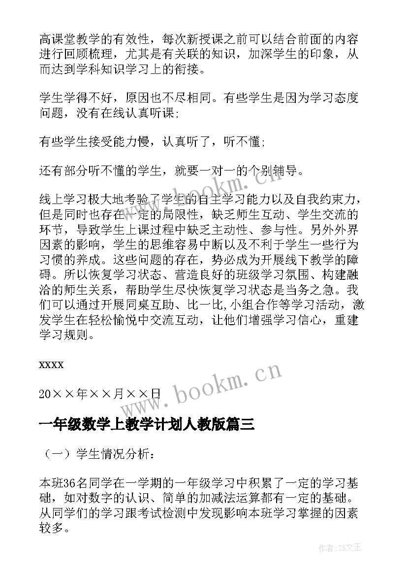 最新一年级数学上教学计划人教版 一年级数学教学计划(模板9篇)