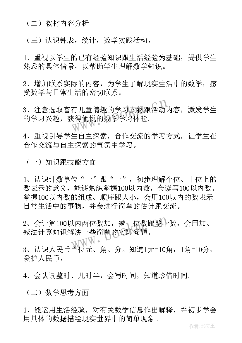 最新一年级数学上教学计划人教版 一年级数学教学计划(模板9篇)