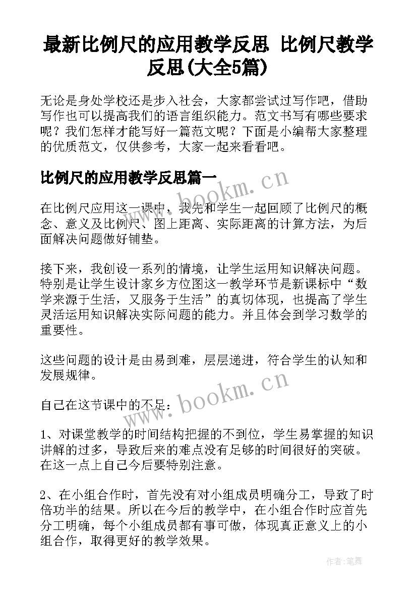 最新比例尺的应用教学反思 比例尺教学反思(大全5篇)