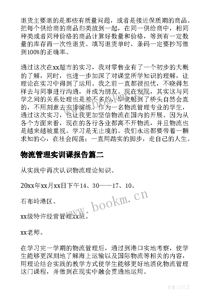 2023年物流管理实训课报告(汇总8篇)