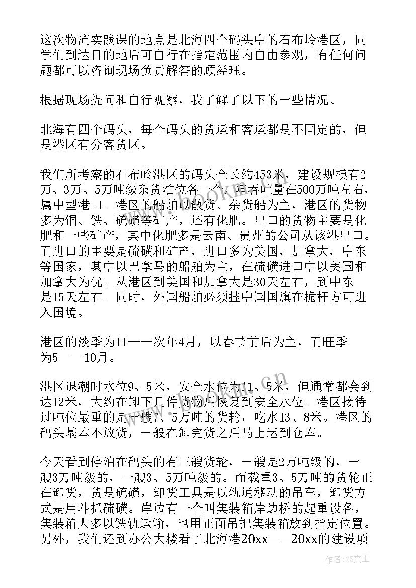 2023年物流管理实训课报告(汇总8篇)