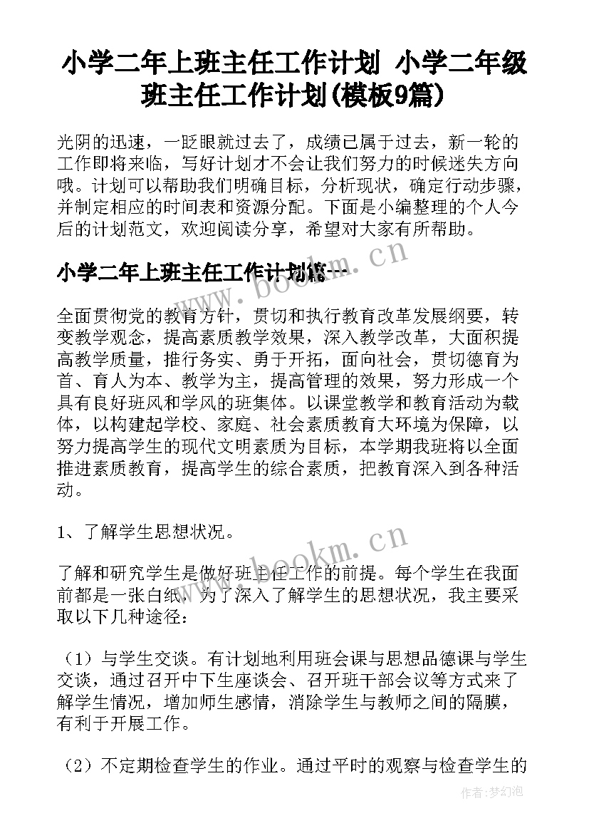 小学二年上班主任工作计划 小学二年级班主任工作计划(模板9篇)