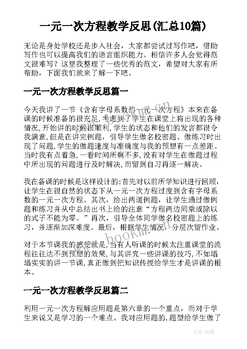 一元一次方程教学反思(汇总10篇)