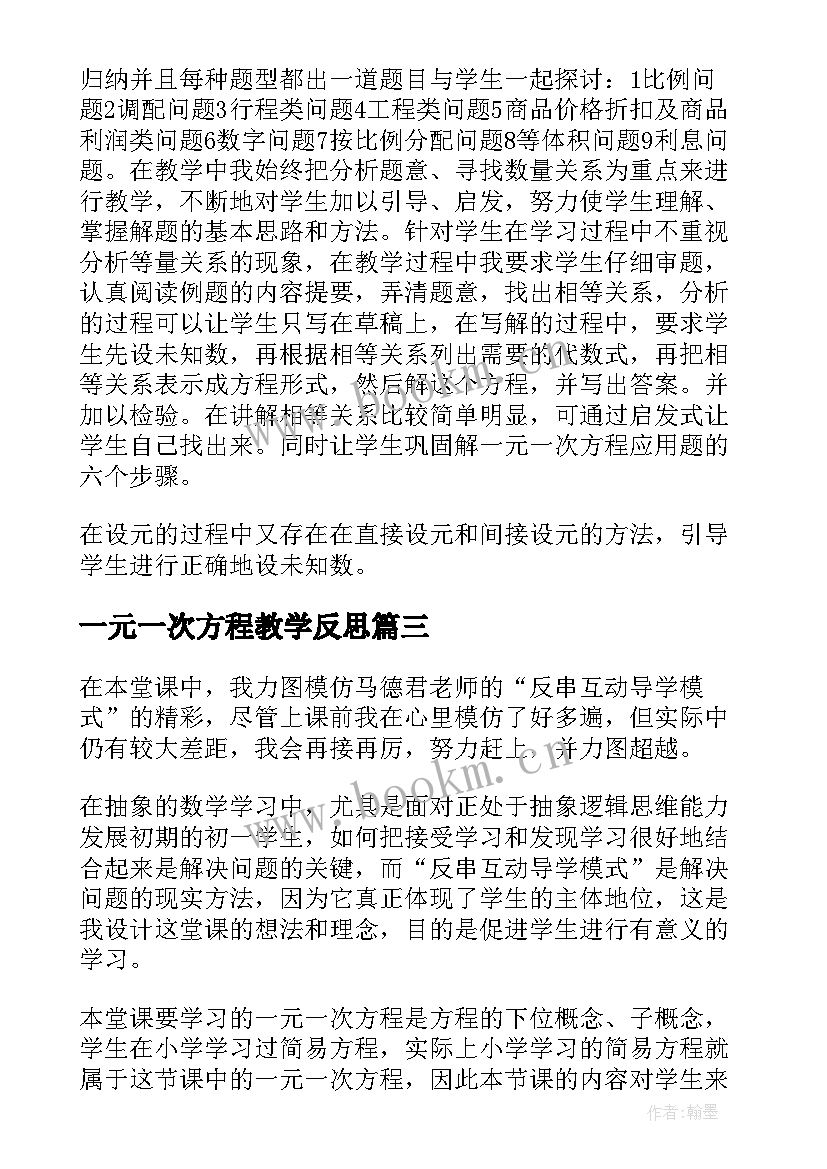 一元一次方程教学反思(汇总10篇)