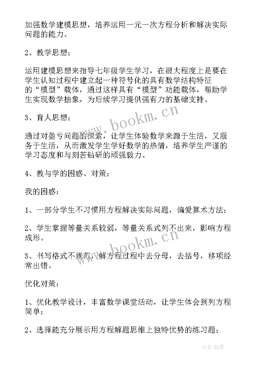 一元一次方程教学反思(汇总10篇)