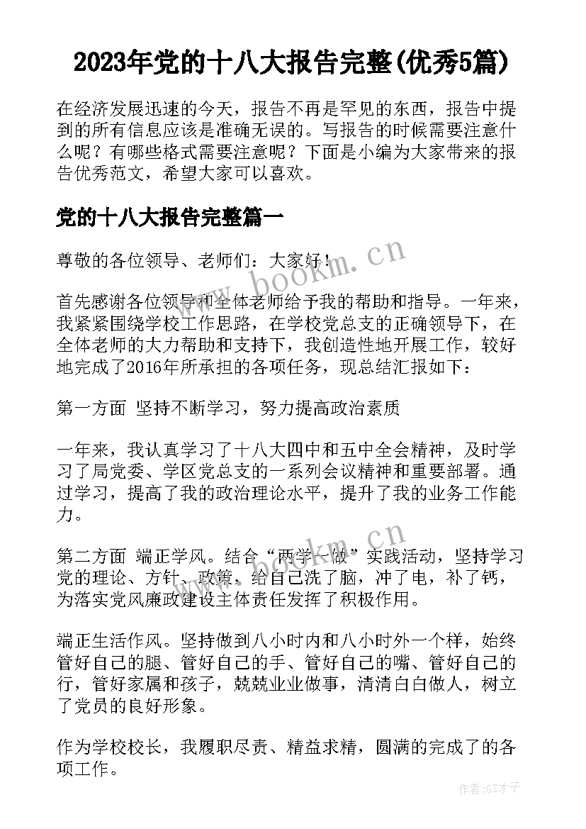 2023年党的十八大报告完整(优秀5篇)