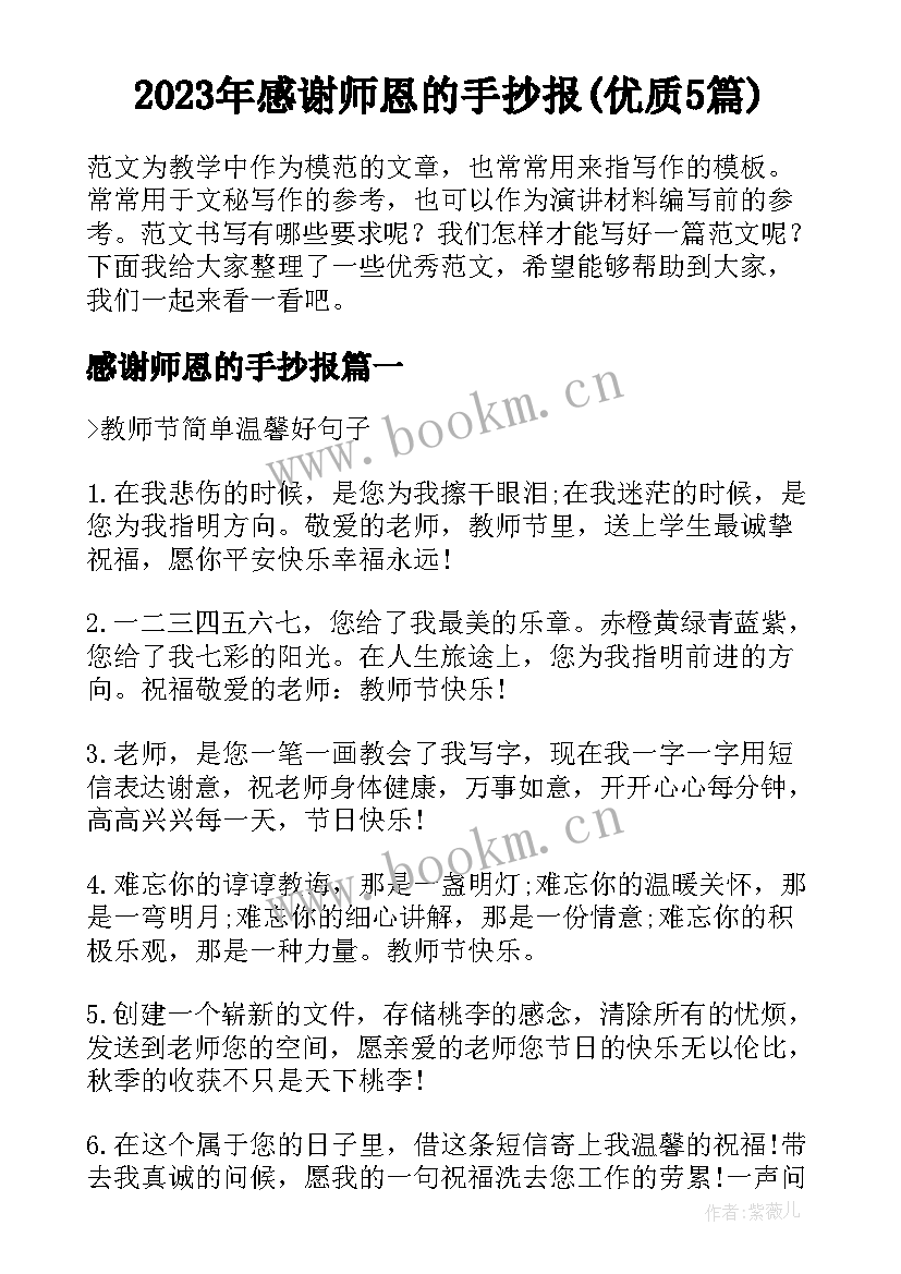 2023年感谢师恩的手抄报(优质5篇)