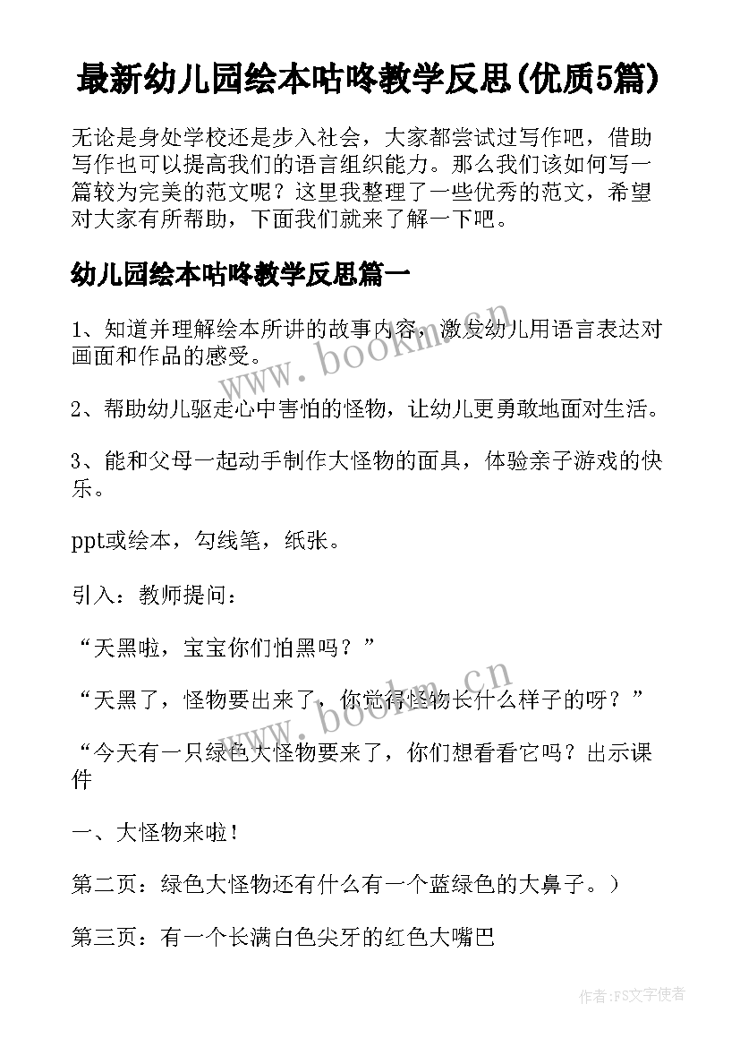 最新幼儿园绘本咕咚教学反思(优质5篇)