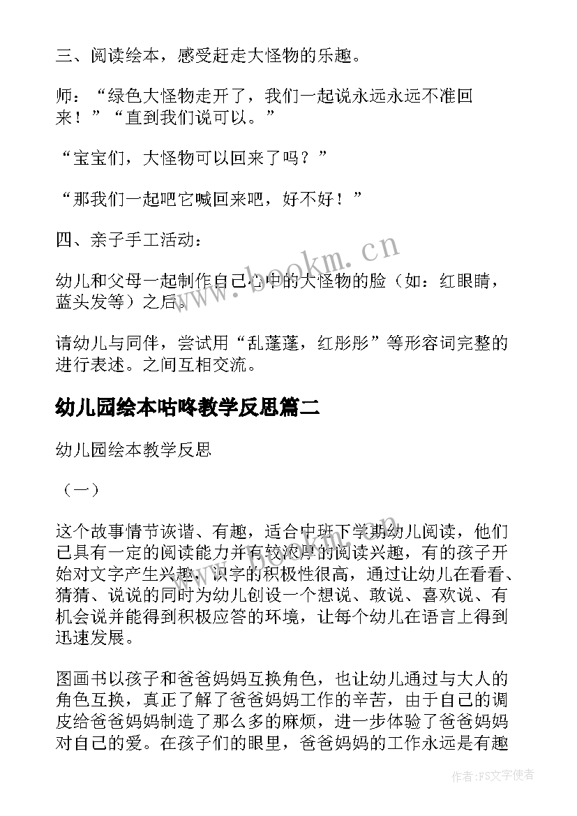 最新幼儿园绘本咕咚教学反思(优质5篇)