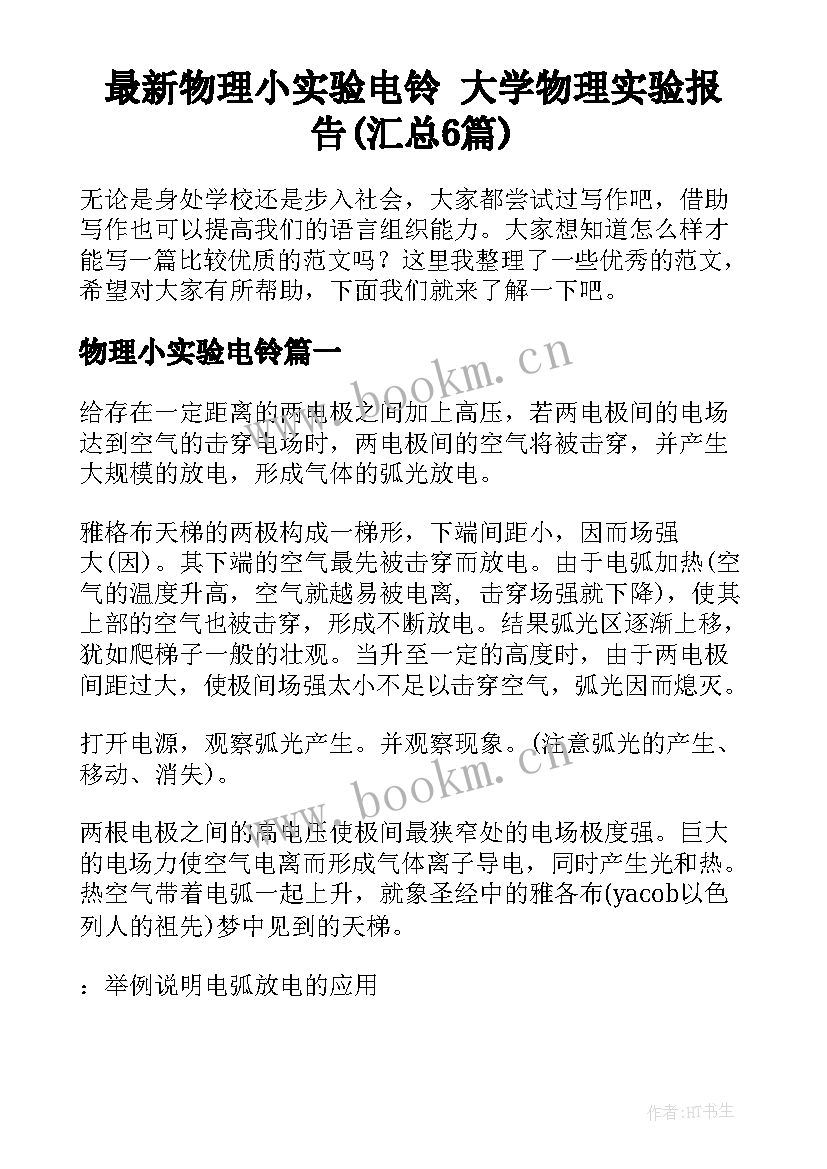 最新物理小实验电铃 大学物理实验报告(汇总6篇)