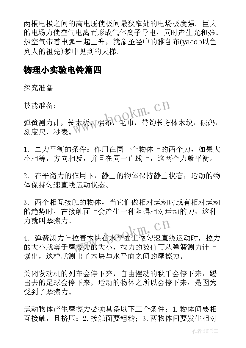 最新物理小实验电铃 大学物理实验报告(汇总6篇)