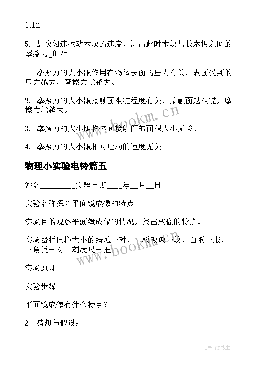 最新物理小实验电铃 大学物理实验报告(汇总6篇)