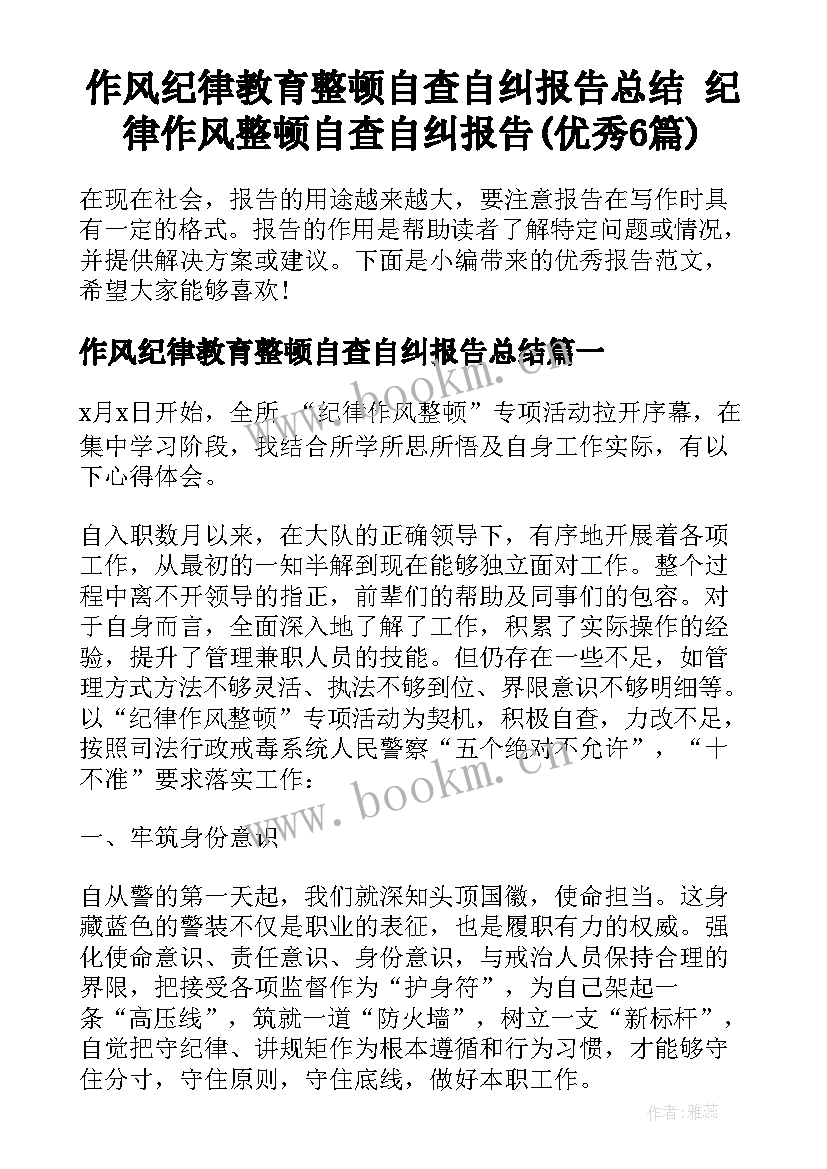 作风纪律教育整顿自查自纠报告总结 纪律作风整顿自查自纠报告(优秀6篇)