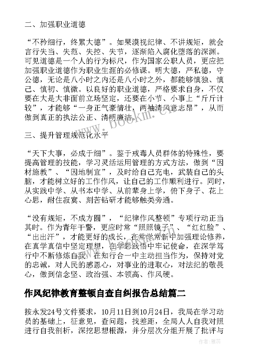 作风纪律教育整顿自查自纠报告总结 纪律作风整顿自查自纠报告(优秀6篇)