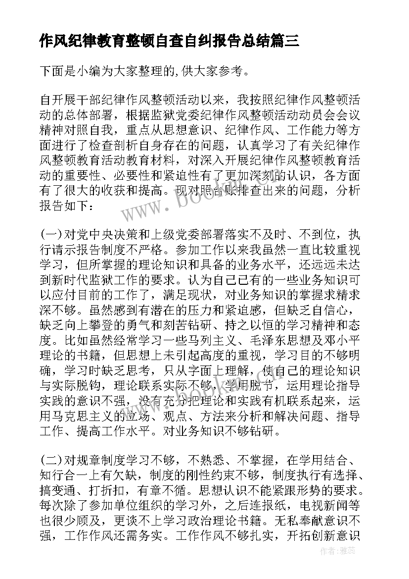 作风纪律教育整顿自查自纠报告总结 纪律作风整顿自查自纠报告(优秀6篇)