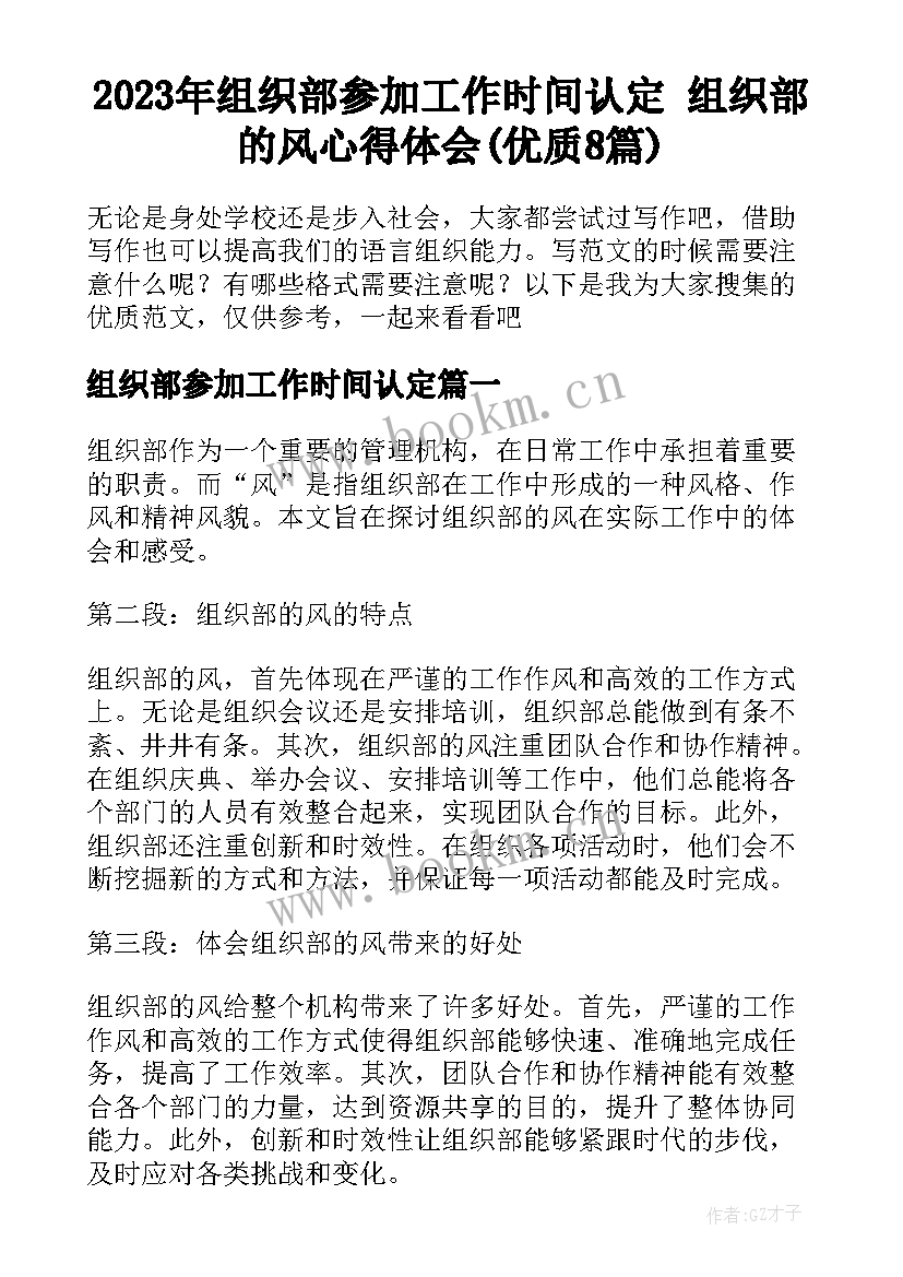 2023年组织部参加工作时间认定 组织部的风心得体会(优质8篇)