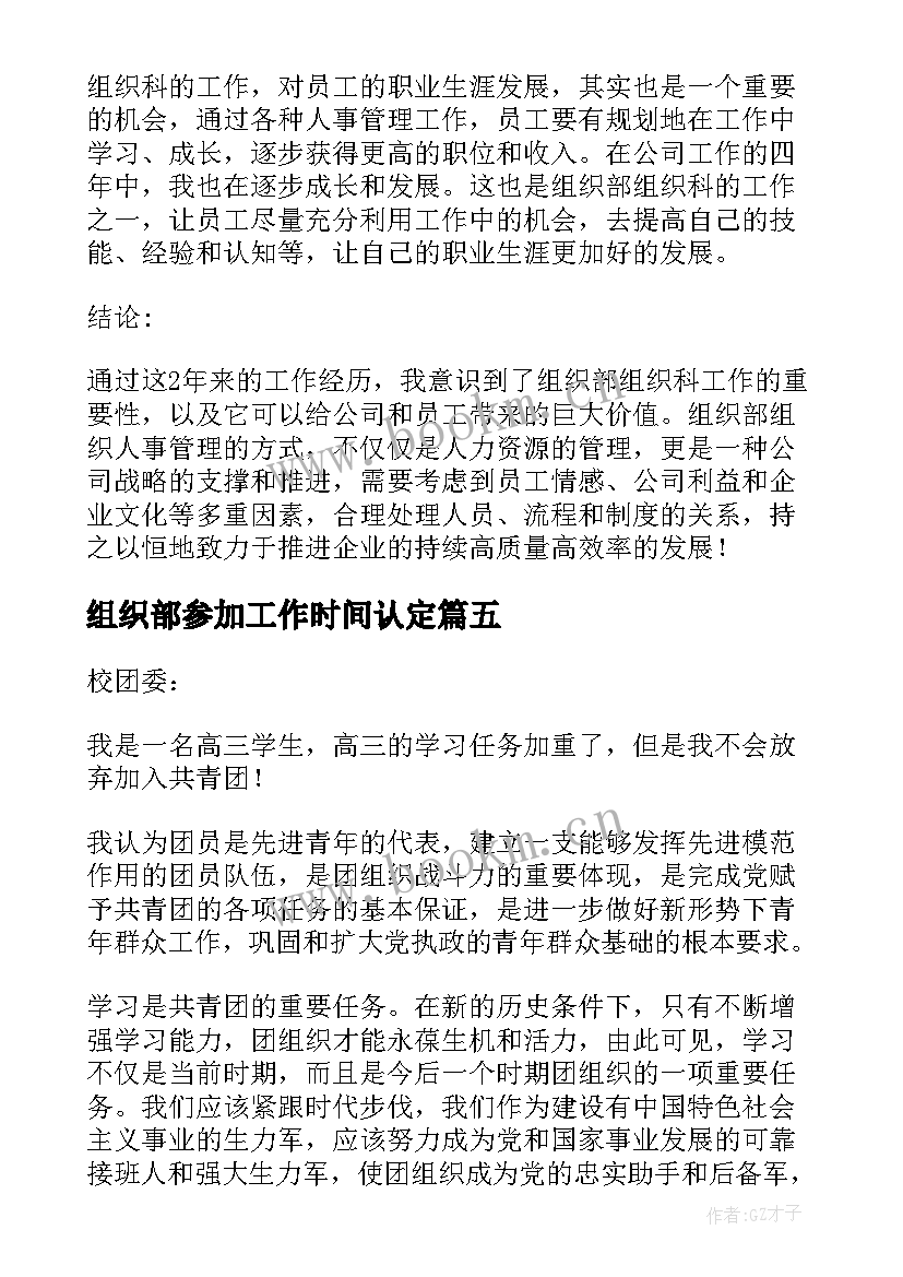 2023年组织部参加工作时间认定 组织部的风心得体会(优质8篇)