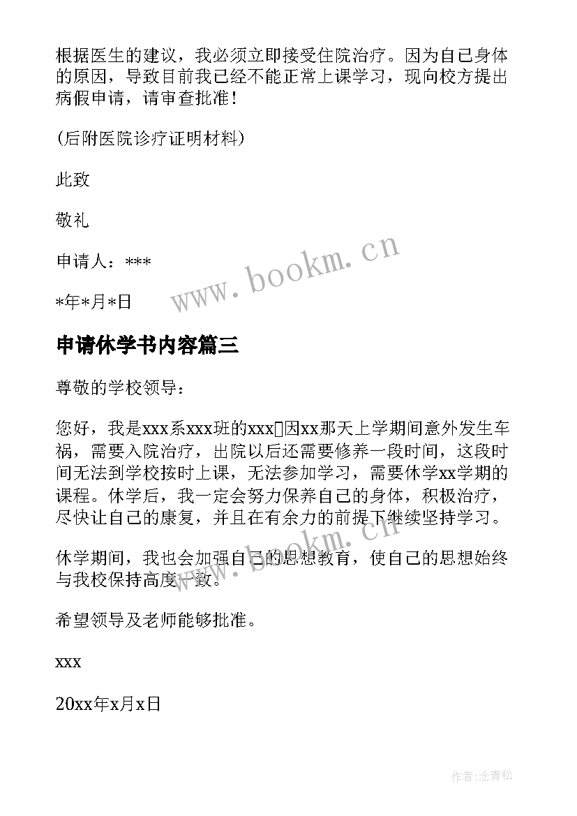 申请休学书内容 学校休学的申请书格式(汇总8篇)