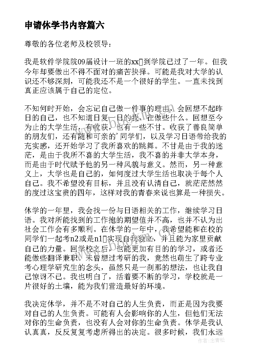 申请休学书内容 学校休学的申请书格式(汇总8篇)