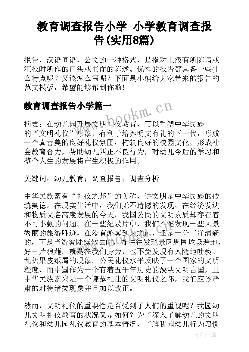 教育调查报告小学 小学教育调查报告(实用8篇)