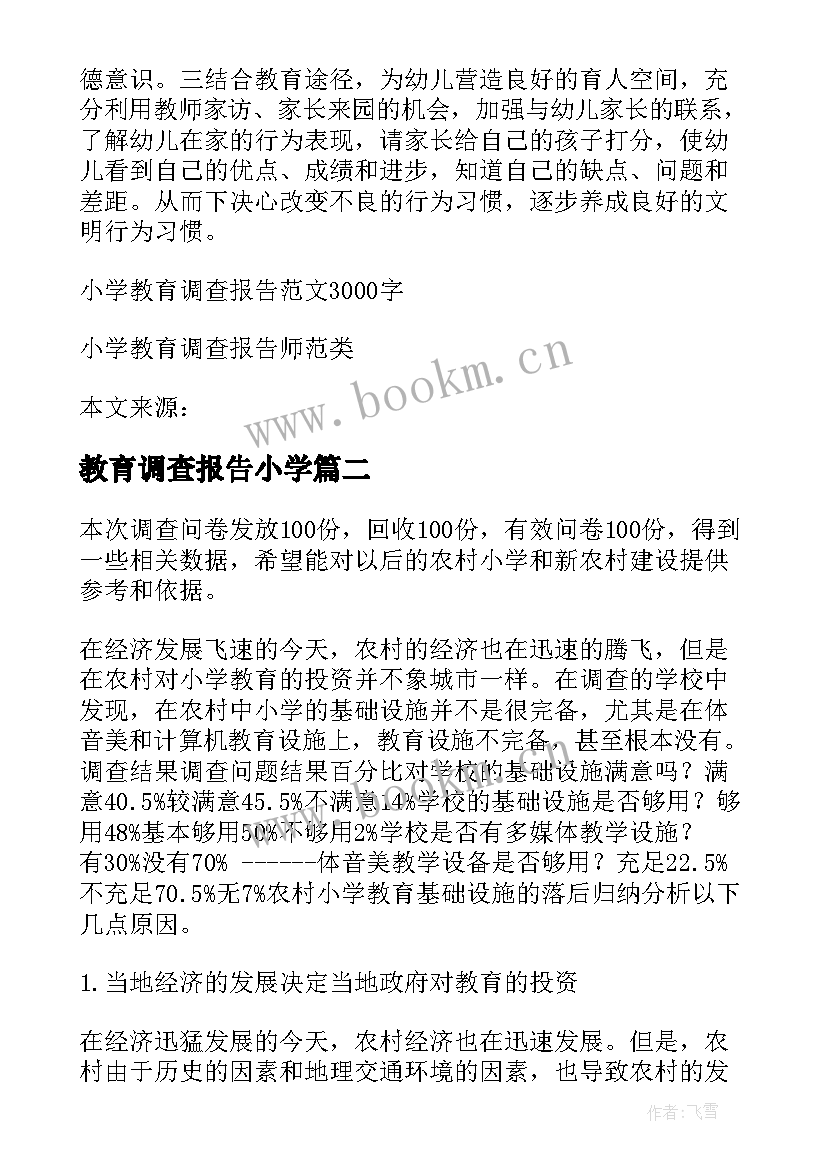 教育调查报告小学 小学教育调查报告(实用8篇)