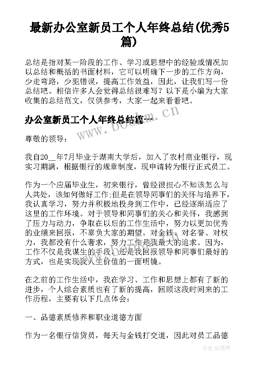 最新办公室新员工个人年终总结(优秀5篇)