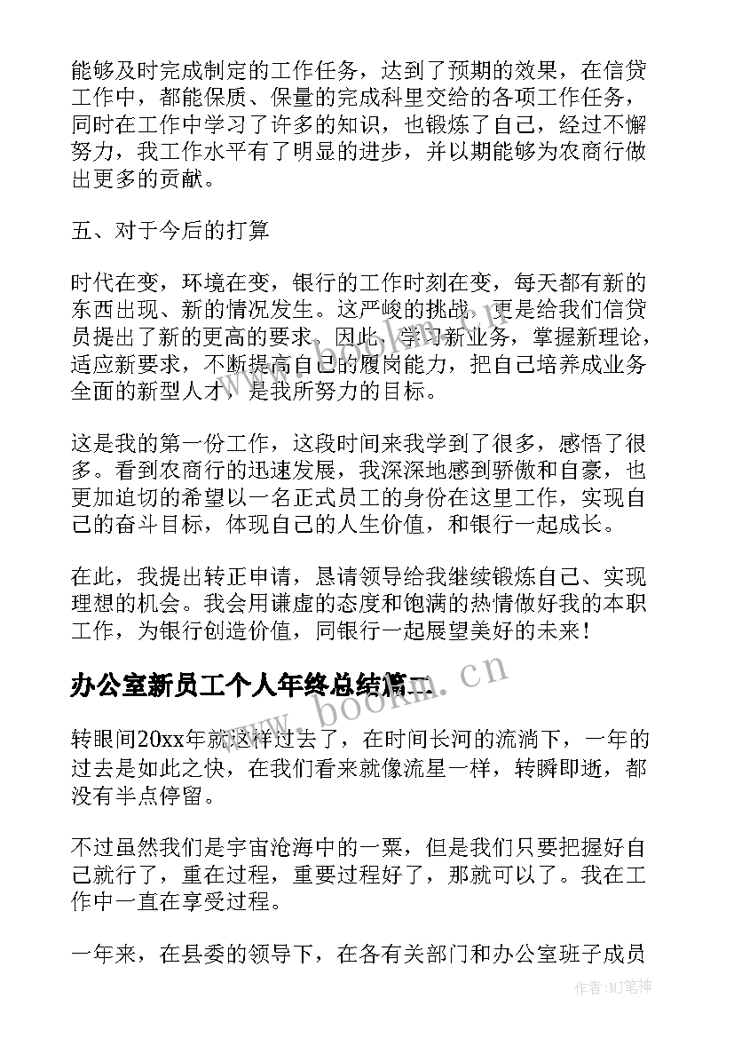 最新办公室新员工个人年终总结(优秀5篇)