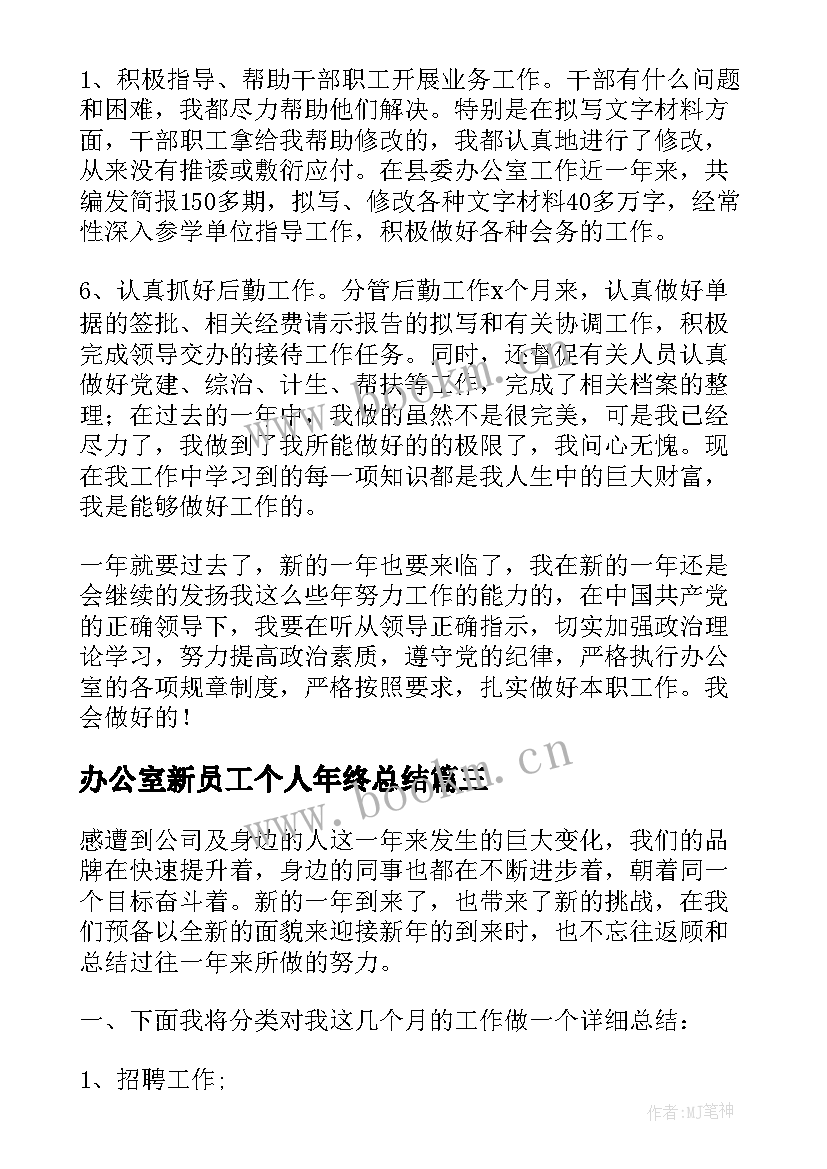 最新办公室新员工个人年终总结(优秀5篇)