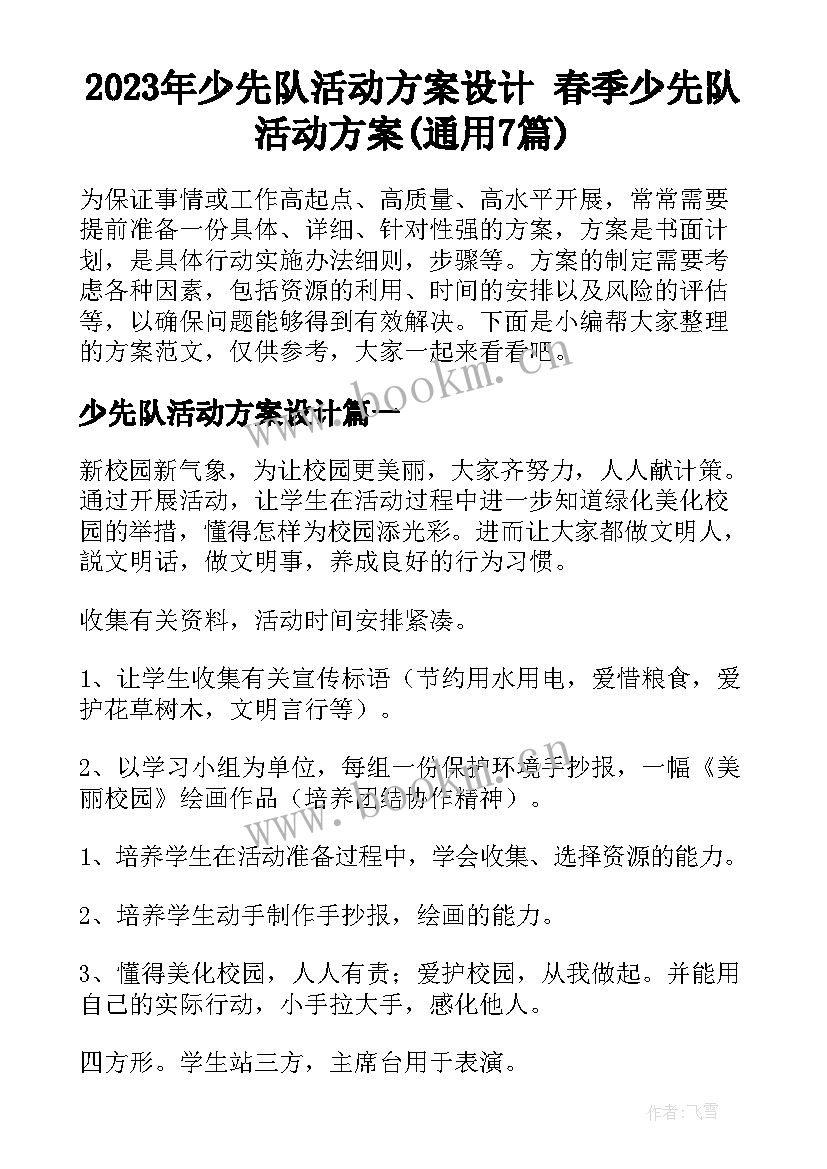 2023年少先队活动方案设计 春季少先队活动方案(通用7篇)