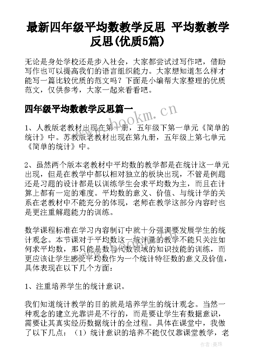 最新四年级平均数教学反思 平均数教学反思(优质5篇)