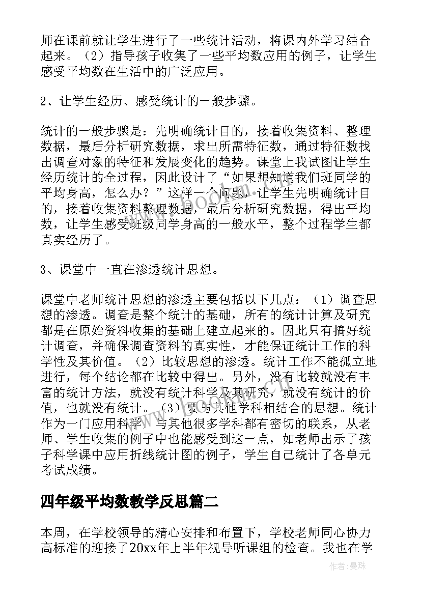 最新四年级平均数教学反思 平均数教学反思(优质5篇)