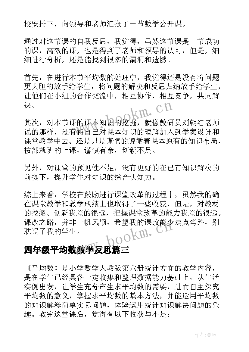 最新四年级平均数教学反思 平均数教学反思(优质5篇)