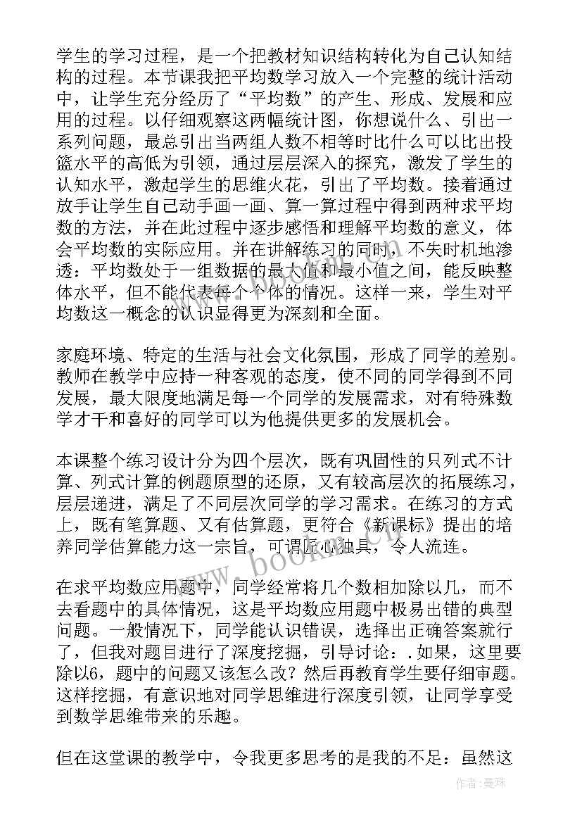 最新四年级平均数教学反思 平均数教学反思(优质5篇)