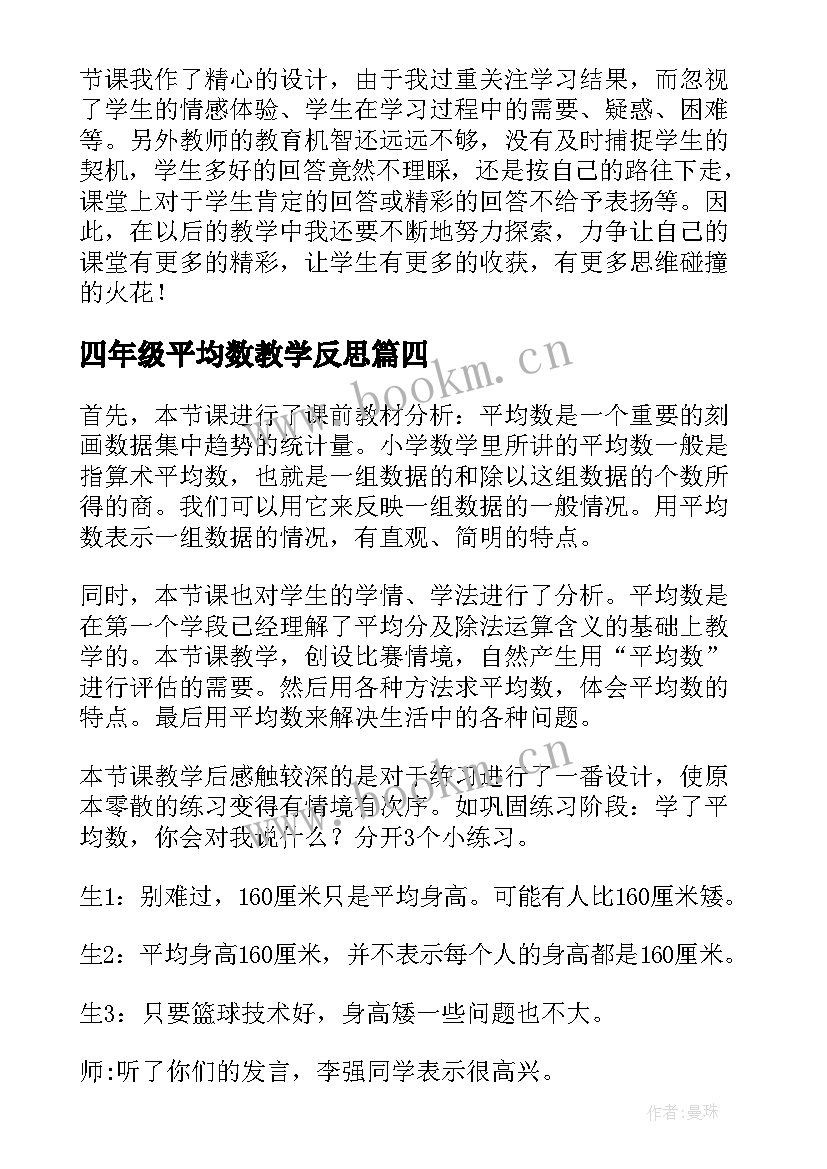 最新四年级平均数教学反思 平均数教学反思(优质5篇)