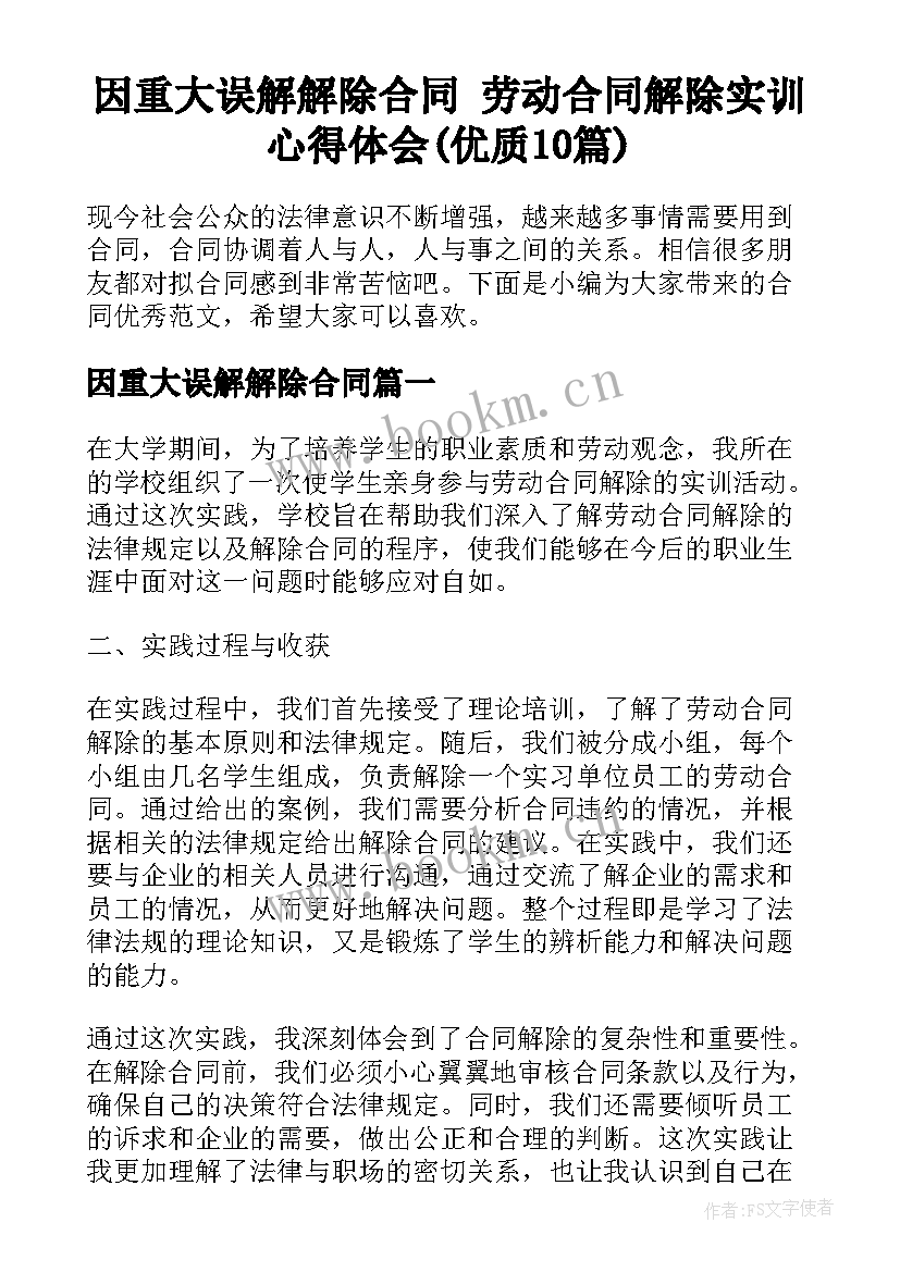 因重大误解解除合同 劳动合同解除实训心得体会(优质10篇)