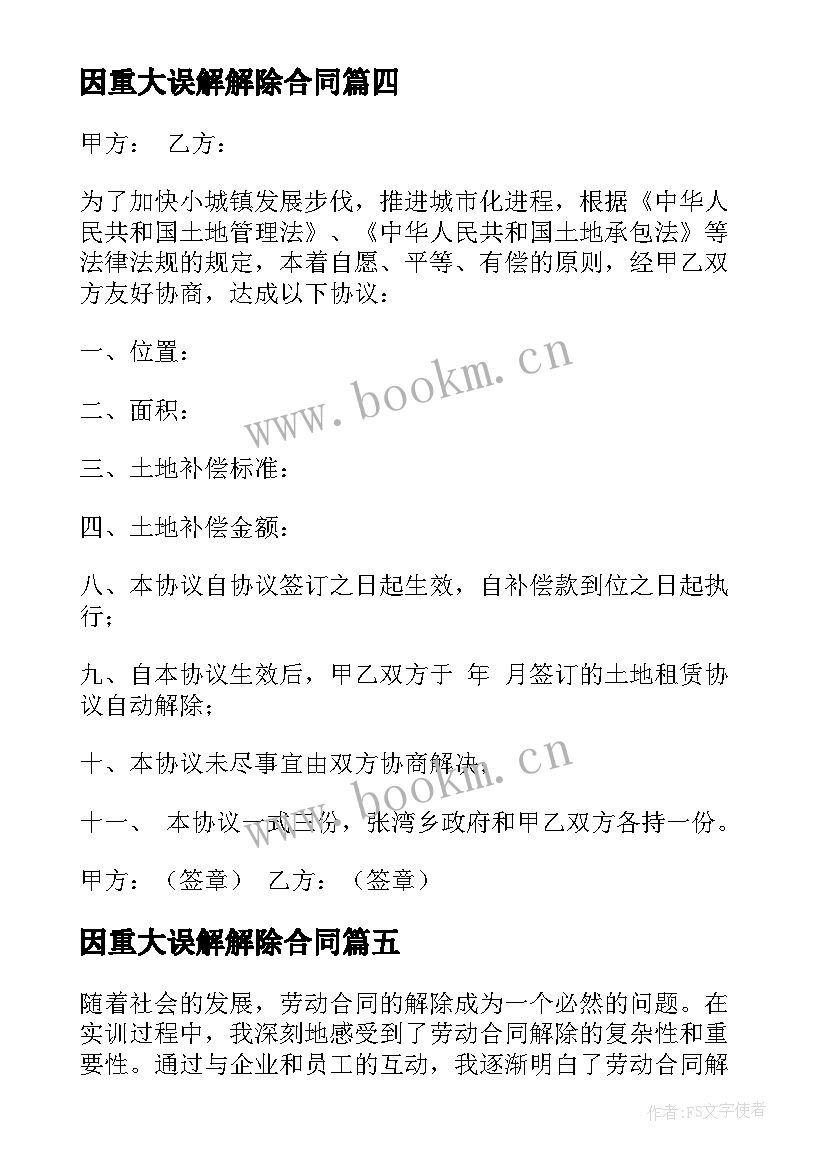 因重大误解解除合同 劳动合同解除实训心得体会(优质10篇)