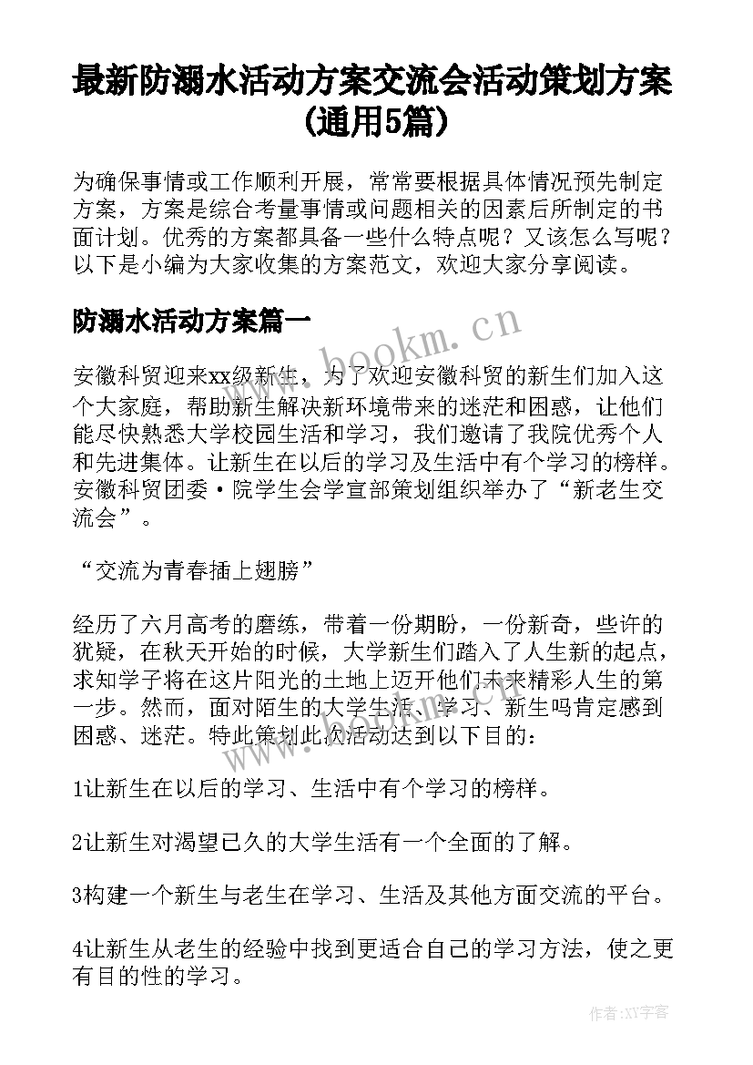 最新防溺水活动方案 交流会活动策划方案(通用5篇)