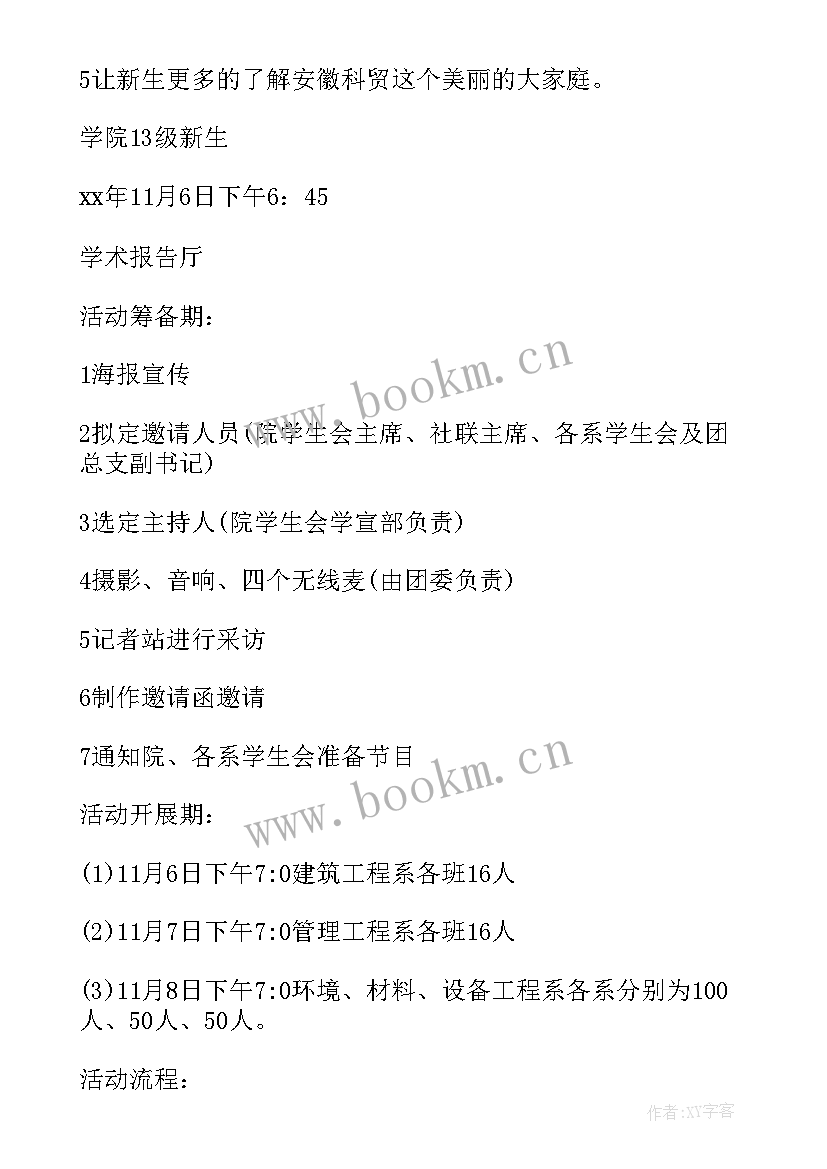 最新防溺水活动方案 交流会活动策划方案(通用5篇)