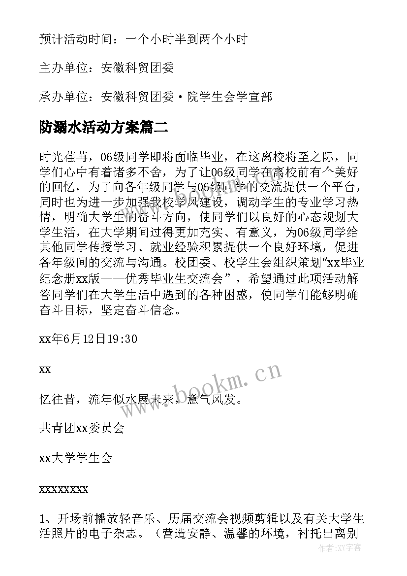 最新防溺水活动方案 交流会活动策划方案(通用5篇)