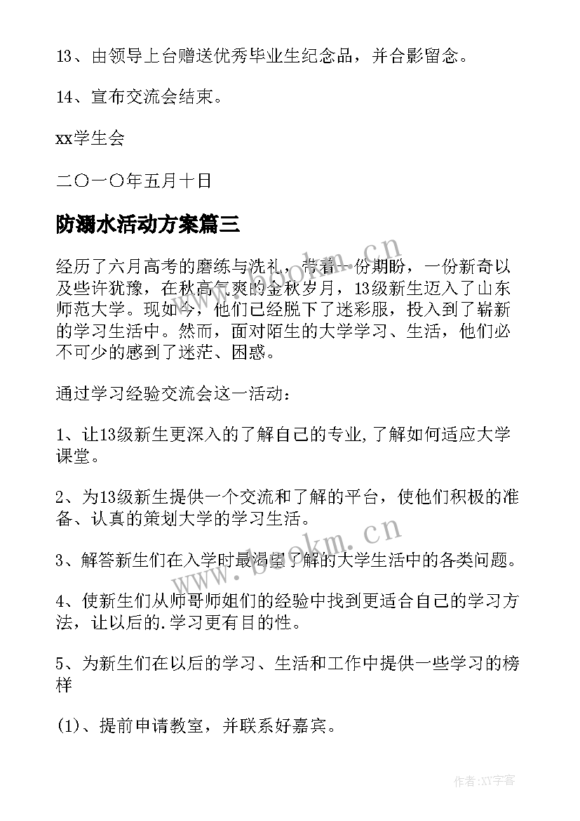 最新防溺水活动方案 交流会活动策划方案(通用5篇)