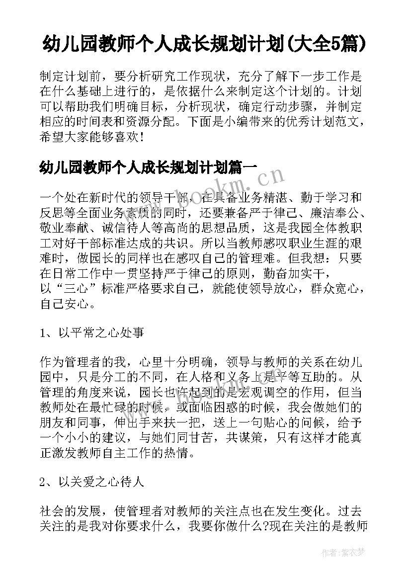 幼儿园教师个人成长规划计划(大全5篇)