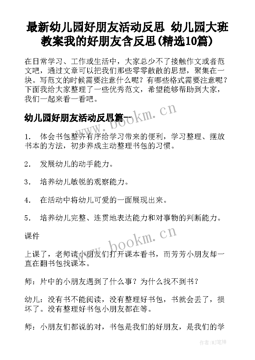 最新幼儿园好朋友活动反思 幼儿园大班教案我的好朋友含反思(精选10篇)