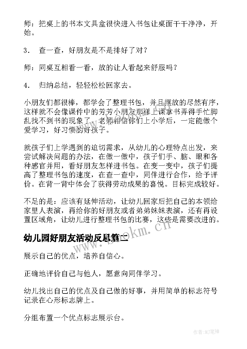 最新幼儿园好朋友活动反思 幼儿园大班教案我的好朋友含反思(精选10篇)