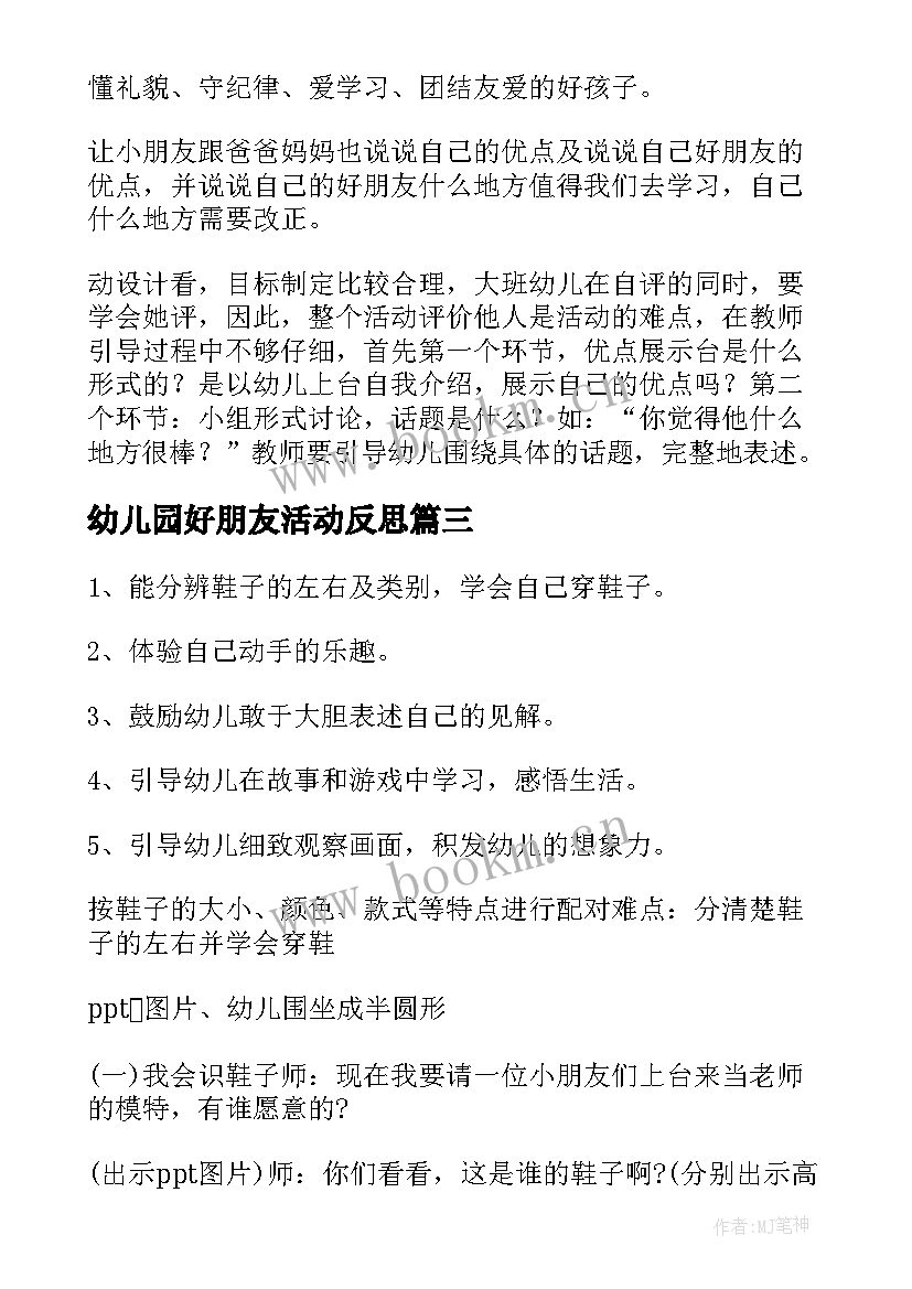 最新幼儿园好朋友活动反思 幼儿园大班教案我的好朋友含反思(精选10篇)